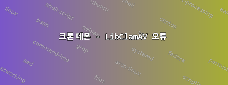 크론 데몬 - LibClamAV 오류