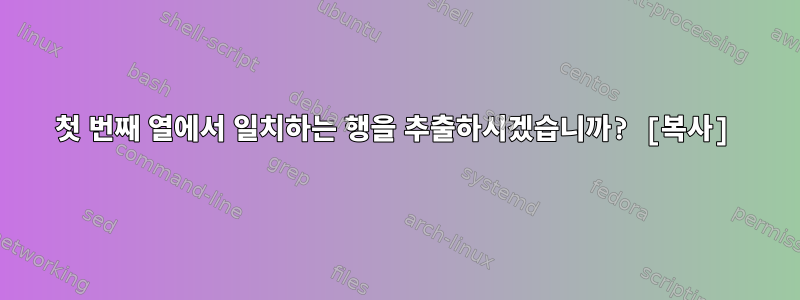 첫 번째 열에서 일치하는 행을 추출하시겠습니까? [복사]