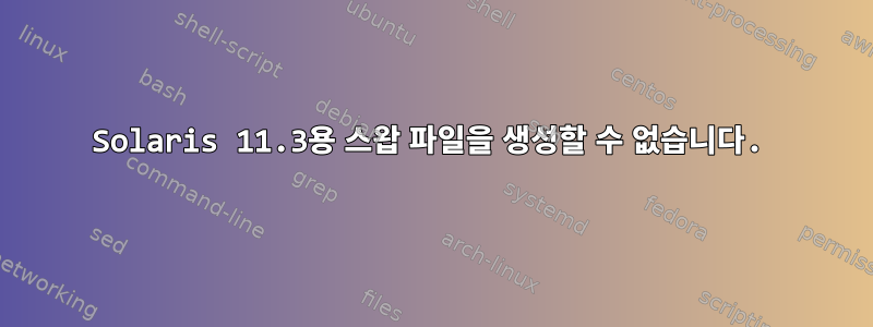 Solaris 11.3용 스왑 파일을 생성할 수 없습니다.