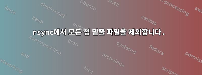 rsync에서 모든 점 밑줄 파일을 제외합니다.