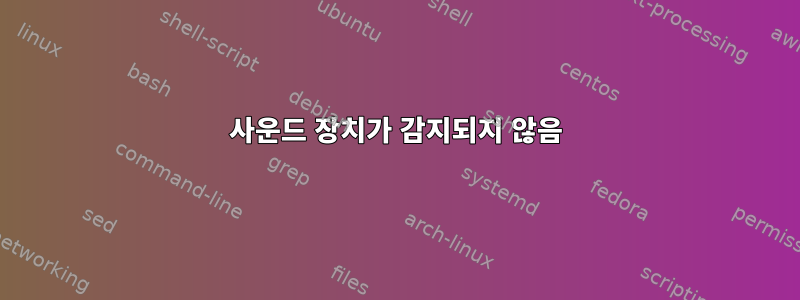 사운드 장치가 감지되지 않음