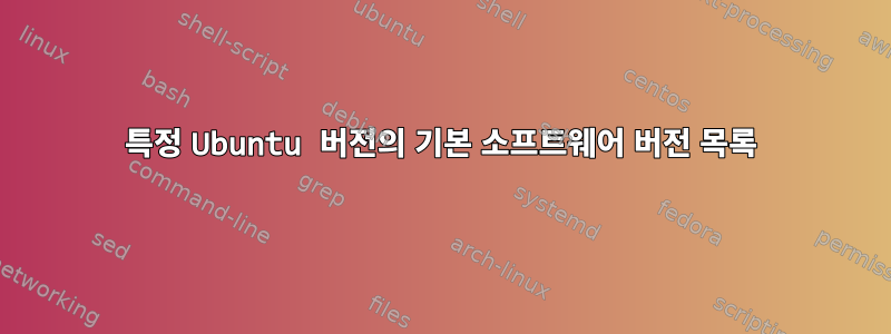 특정 Ubuntu 버전의 기본 소프트웨어 버전 목록