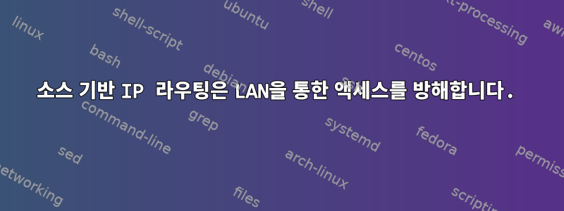 소스 기반 IP 라우팅은 LAN을 통한 액세스를 방해합니다.