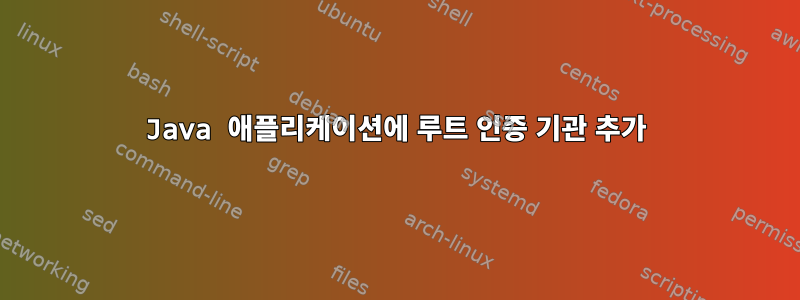 Java 애플리케이션에 루트 인증 기관 추가