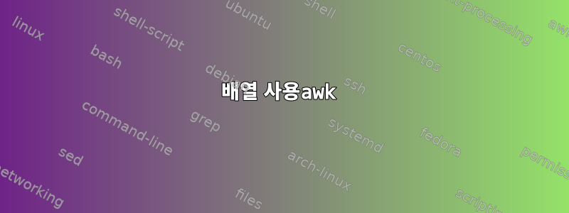 배열 사용awk