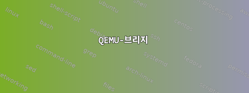 QEMU-브리지