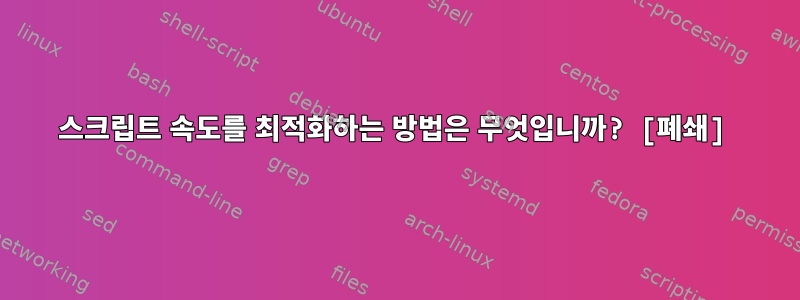 스크립트 속도를 최적화하는 방법은 무엇입니까? [폐쇄]