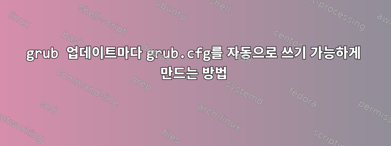 grub 업데이트마다 grub.cfg를 자동으로 쓰기 가능하게 만드는 방법