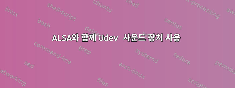 ALSA와 함께 Udev 사운드 장치 사용