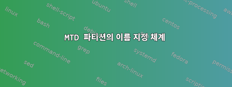 MTD 파티션의 이름 지정 체계