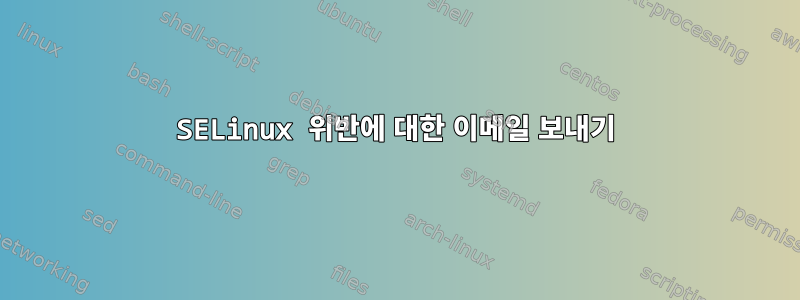 SELinux 위반에 대한 이메일 보내기