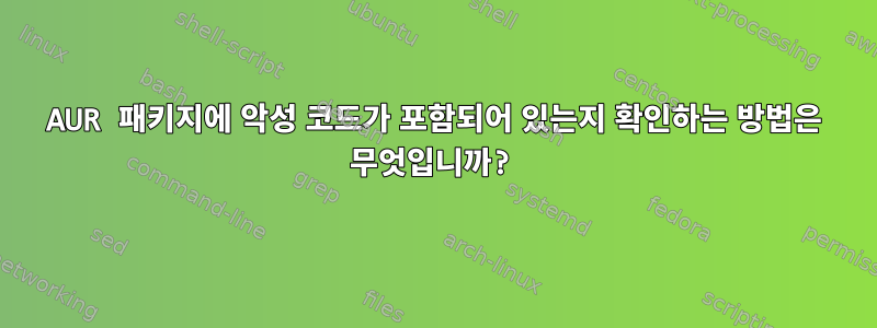 AUR 패키지에 악성 코드가 포함되어 있는지 확인하는 방법은 무엇입니까?