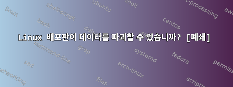 Linux 배포판이 데이터를 파괴할 수 있습니까? [폐쇄]