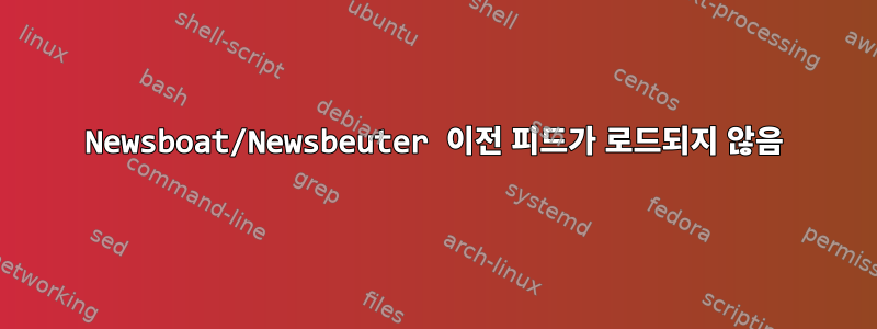 Newsboat/Newsbeuter 이전 피드가 로드되지 않음