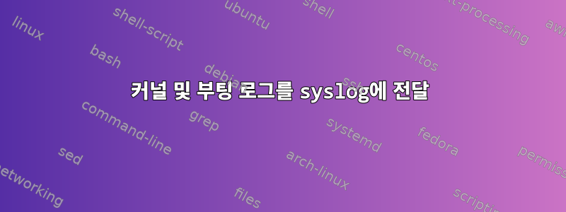 커널 및 부팅 로그를 syslog에 전달