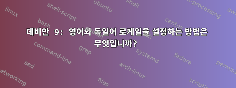 데비안 9: 영어와 독일어 로케일을 설정하는 방법은 무엇입니까?