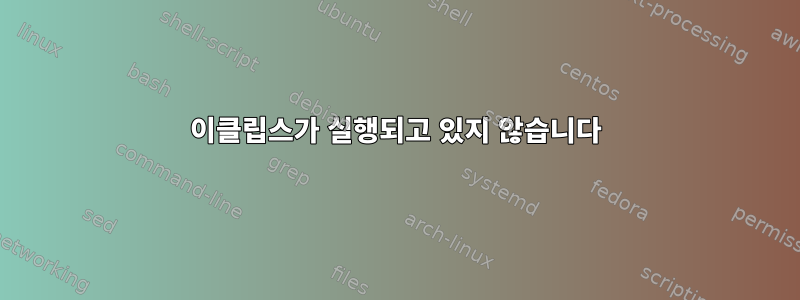 이클립스가 실행되고 있지 않습니다