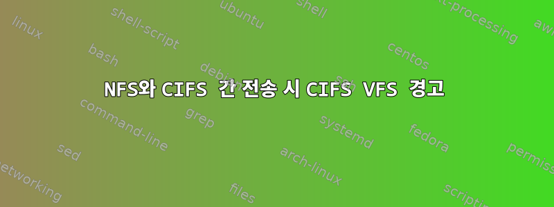 NFS와 CIFS 간 전송 시 CIFS VFS 경고