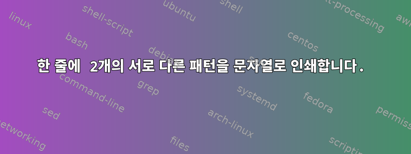 한 줄에 2개의 서로 다른 패턴을 문자열로 인쇄합니다.