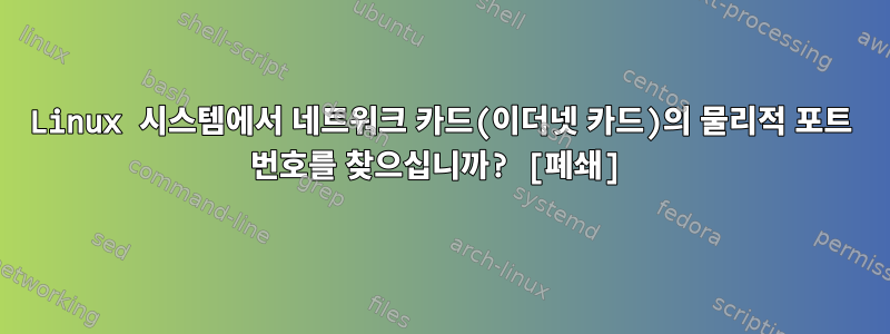 Linux 시스템에서 네트워크 카드(이더넷 카드)의 물리적 포트 번호를 찾으십니까? [폐쇄]