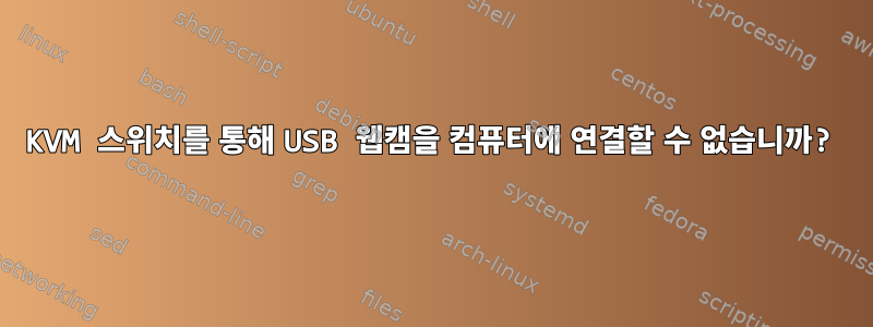 KVM 스위치를 통해 USB 웹캠을 컴퓨터에 연결할 수 없습니까?