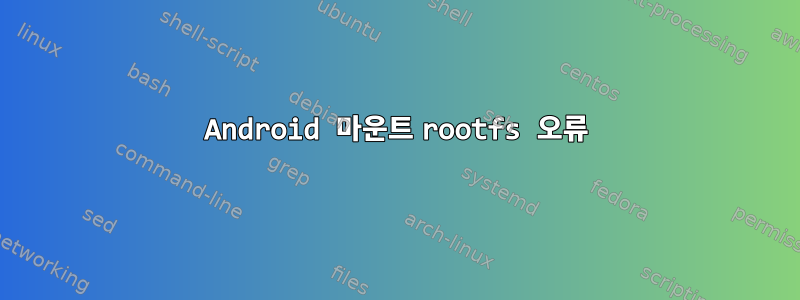 Android 마운트 rootfs 오류