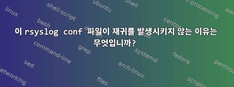 이 rsyslog conf 파일이 재귀를 발생시키지 않는 이유는 무엇입니까?