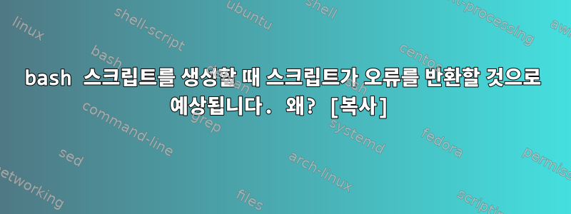 bash 스크립트를 생성할 때 스크립트가 오류를 반환할 것으로 예상됩니다. 왜? [복사]