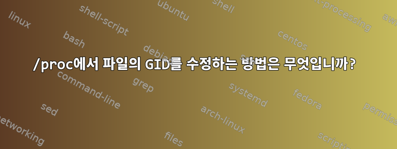 /proc에서 파일의 GID를 수정하는 방법은 무엇입니까?