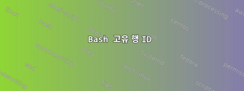 Bash 고유 행 ID