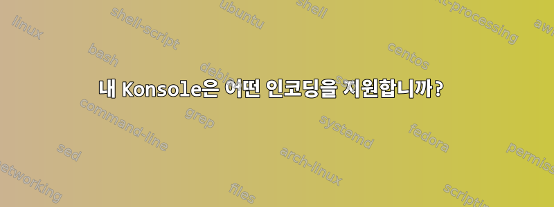 내 Konsole은 어떤 인코딩을 지원합니까?