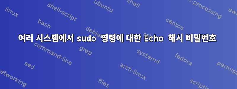 여러 시스템에서 sudo 명령에 대한 Echo 해시 비밀번호