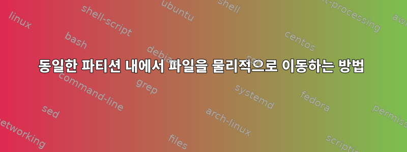 동일한 파티션 내에서 파일을 물리적으로 이동하는 방법