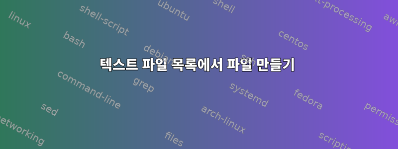 텍스트 파일 목록에서 파일 만들기