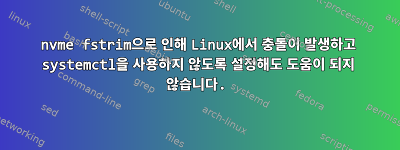 nvme fstrim으로 인해 Linux에서 충돌이 발생하고 systemctl을 사용하지 않도록 설정해도 도움이 되지 않습니다.