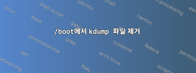 /boot에서 kdump 파일 제거