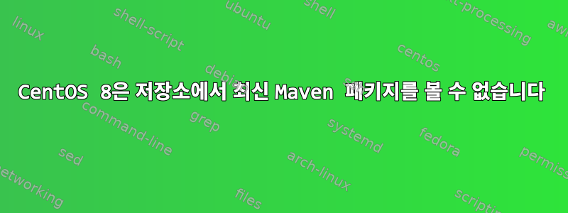 CentOS 8은 저장소에서 최신 Maven 패키지를 볼 수 없습니다