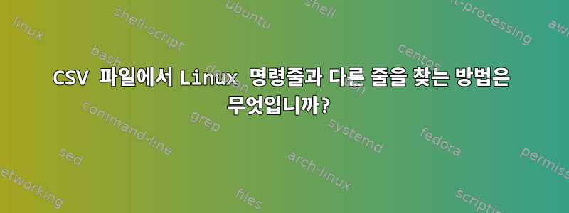 CSV 파일에서 Linux 명령줄과 다른 줄을 찾는 방법은 무엇입니까?