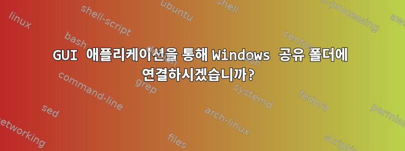 GUI 애플리케이션을 통해 Windows 공유 폴더에 연결하시겠습니까?