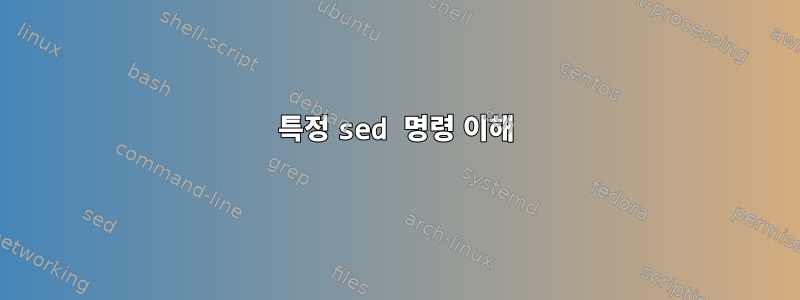 특정 sed 명령 이해