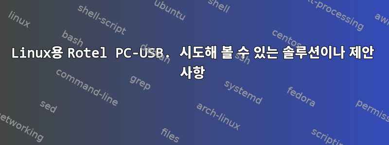 Linux용 Rotel PC-USB. 시도해 볼 수 있는 솔루션이나 제안 사항