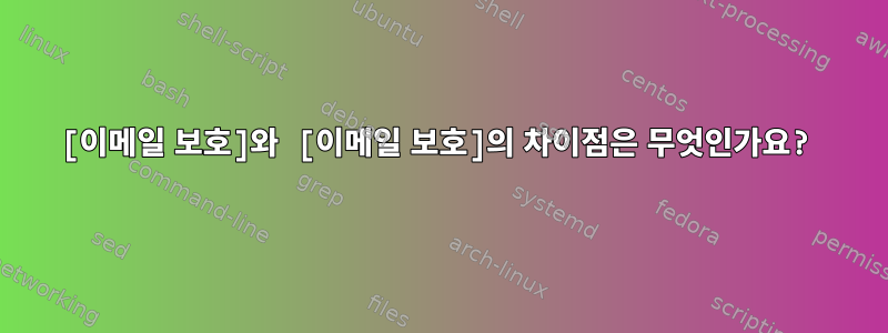 [이메일 보호]와 [이메일 보호]의 차이점은 무엇인가요?