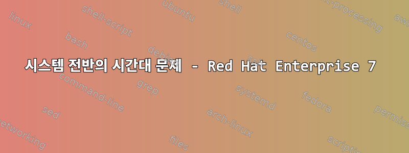 시스템 전반의 시간대 문제 - Red Hat Enterprise 7