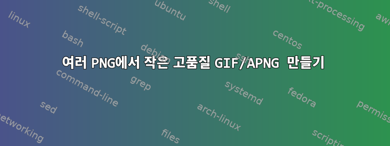 여러 PNG에서 작은 고품질 GIF/APNG 만들기