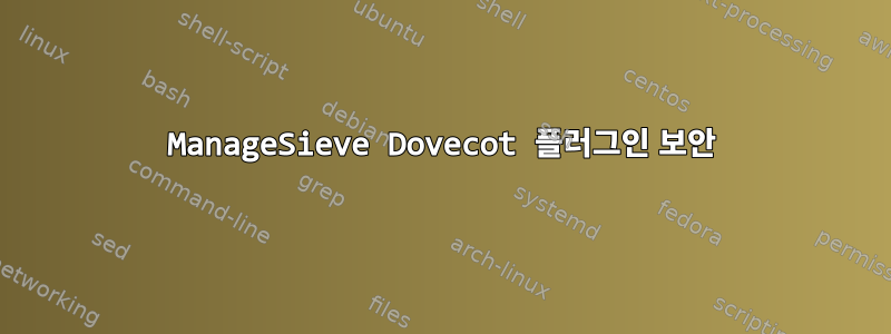 ManageSieve Dovecot 플러그인 보안