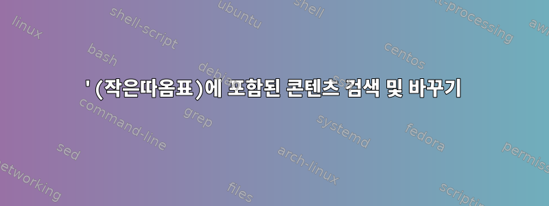 '(작은따옴표)에 포함된 콘텐츠 검색 및 바꾸기