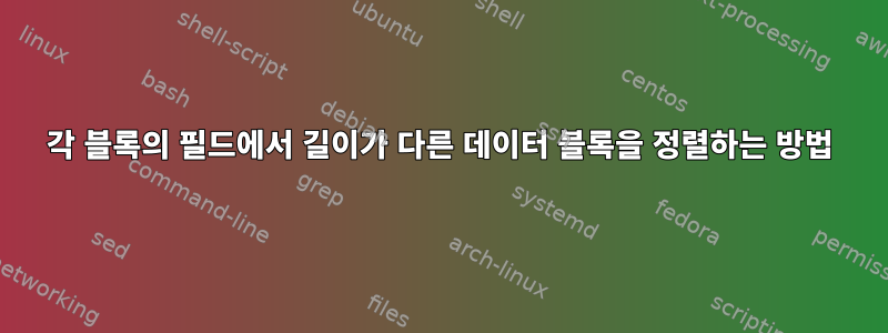 각 블록의 필드에서 길이가 다른 데이터 블록을 정렬하는 방법