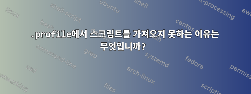 .profile에서 스크립트를 가져오지 못하는 이유는 무엇입니까?