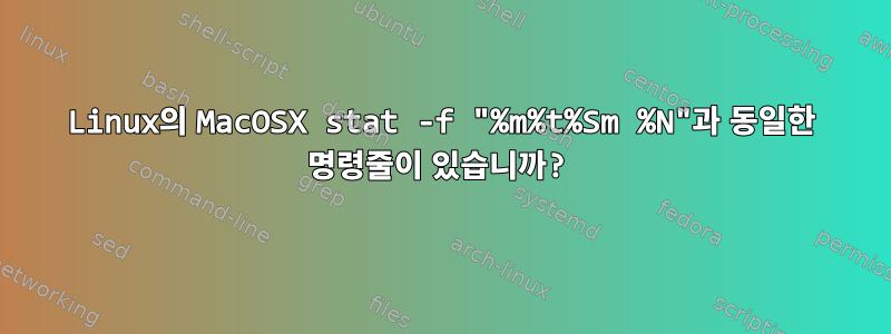 Linux의 MacOSX stat -f "%m%t%Sm %N"과 동일한 명령줄이 있습니까?