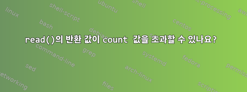 read()의 반환 값이 count 값을 초과할 수 있나요?